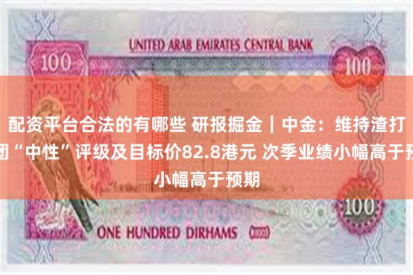 配资平台合法的有哪些 研报掘金｜中金：维持渣打集团“中性”评级及目标价82.8港元 次季业绩小幅高于预期