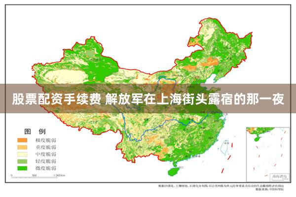 股票配资手续费 解放军在上海街头露宿的那一夜