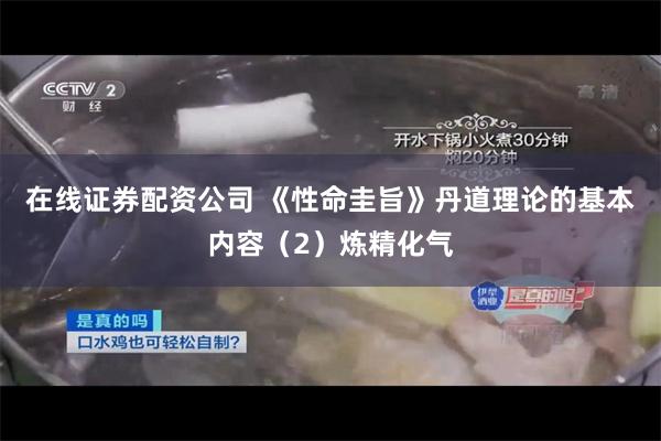 在线证券配资公司 《性命圭旨》丹道理论的基本内容（2）炼精化气