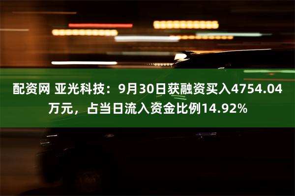 配资网 亚光科技：9月30日获融资买入4754.04万元，占当日流入资金比例14.92%