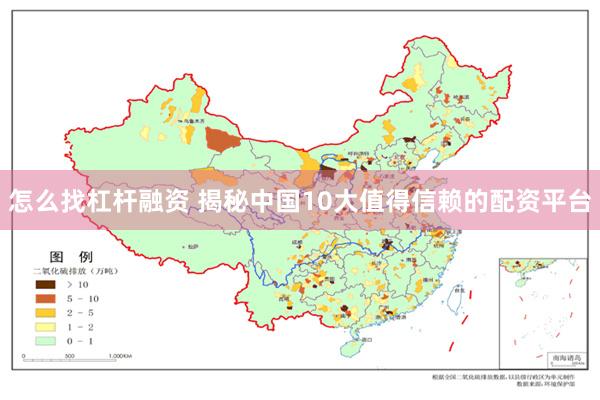 怎么找杠杆融资 揭秘中国10大值得信赖的配资平台