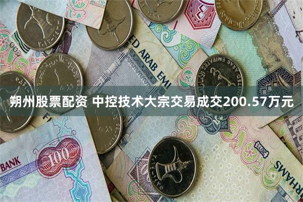 朔州股票配资 中控技术大宗交易成交200.57万元